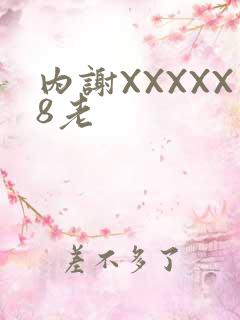 内谢XXXXX8老