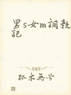 男s女m调教日记