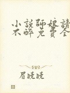 小说师娘请自重不醉免费全文下载