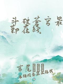 斗破苍穹最新章节在线