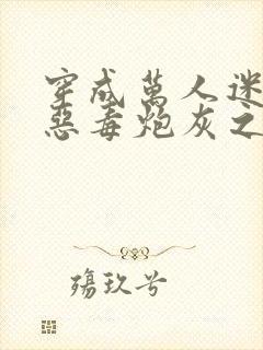 穿成万人迷文的恶毒炮灰之后小说