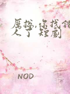 厉总,你找错夫人了 短剧