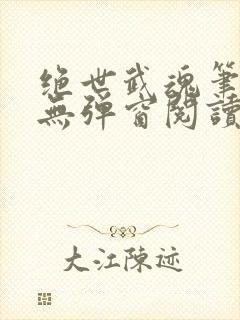绝世武魂笔趣阁无弹窗阅读