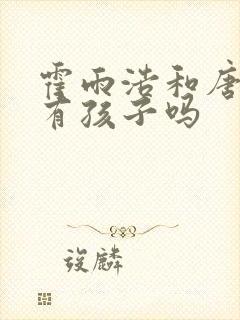 霍雨浩和唐舞桐有孩子吗