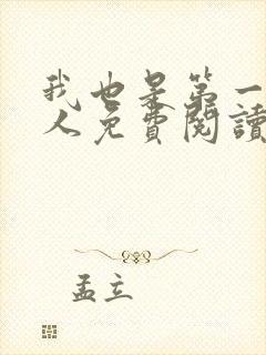 我也是第一次当人免费阅读全文