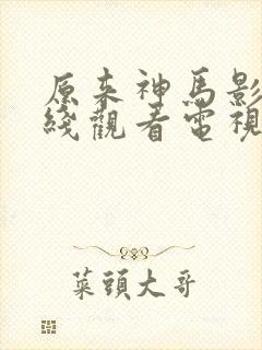 原来神马影院在线观看电视剧全集