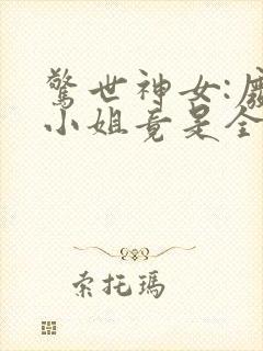 惊世神女:废物小姐竟是全系天才免费阅读