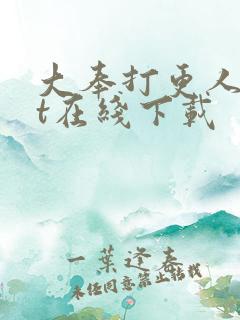 大奉打更人txt在线下载