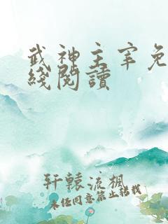 武神主宰免费在线阅读
