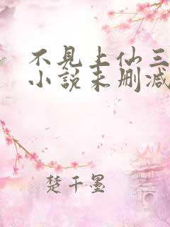 不见上仙三百年小说未删减完整版