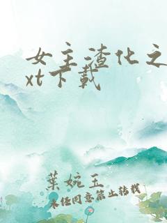 女主渣化之路txt下载