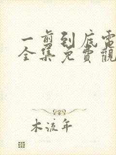 一剪到底电视剧全集免费观看