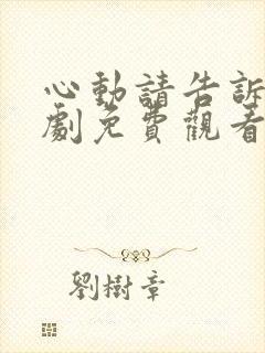 心动请告诉我短剧免费观看