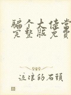 骗个大佬当老公完整版免费阅读