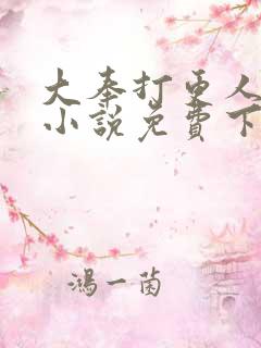 大奉打更人有声小说免费下载