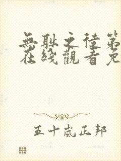 无耻之徒第七季在线观看免费高清