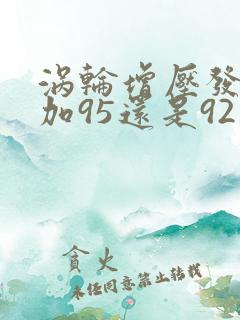 涡轮增压发动机加95还是92