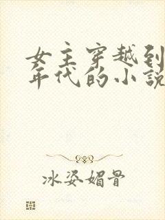 女主穿越到七十年代的小说