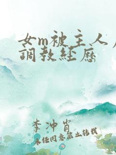 女m被主人虐玩调教经历