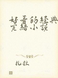 好看的经典言情完结小说