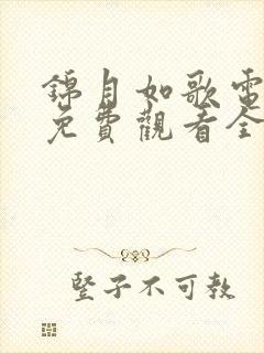 锦月如歌电视剧免费观看全集完整