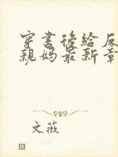 穿书后给反派当亲妈最新章节在线阅读