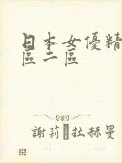 日本女优精品一区二区