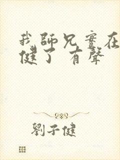 我师兄实在太稳健了 有声