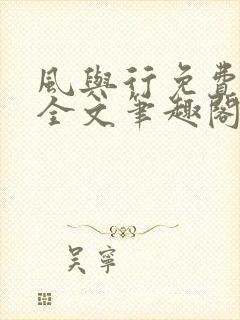 风与行免费阅读全文笔趣阁