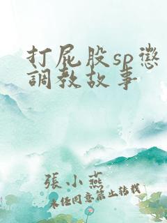 打屁股sp惩罚调教故事