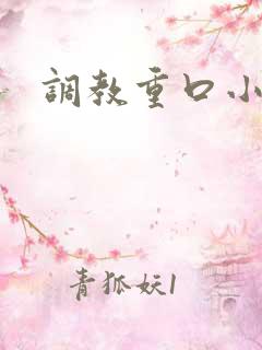 调教重口小说