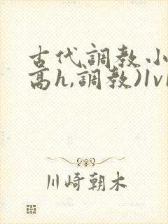 古代调教小说(高h,调教)1v1