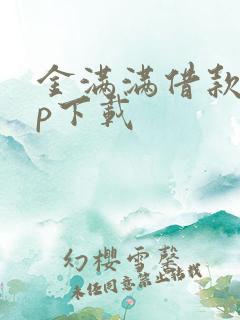 金满满借款app下载