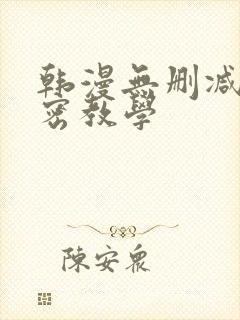 韩漫无删减版秘密教学