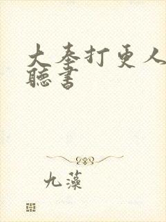 大奉打更人六月听书