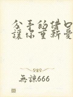 分手的借口如果让你重新爱我什么歌