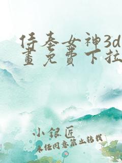 侍奉女神3d漫画免费下拉式在线阅读