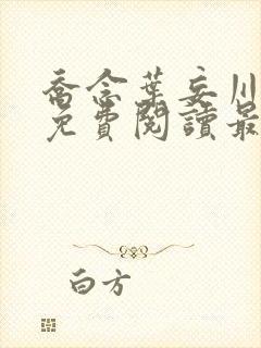 乔念叶妄川全文免费阅读最新