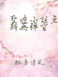 圣墟小说免费最新无弹窗