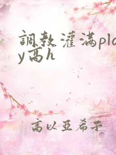 调教灌满play高h