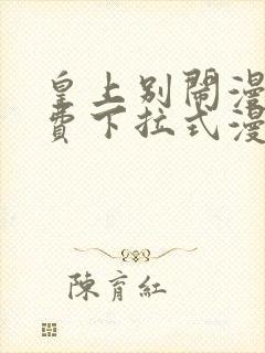 皇上别闹漫画免费下拉式漫画星球