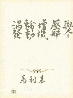 涡轮增压与自吸发动机哪个好