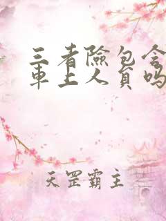 三者险包含自己车上人员吗