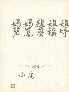 妈妈亲姐姐的女儿怎么称呼