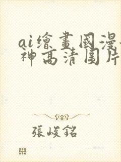 ai绘画国漫女神高清图片