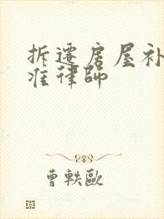 拆迁房屋补偿标准律师