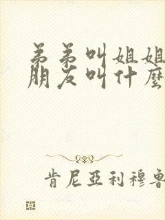 弟弟叫姐姐的男朋友叫什么