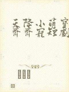 天降小萌宝全家齐齐宠短剧