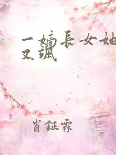 一嫡长女她又美又飒