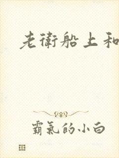 老卫船上和淑容